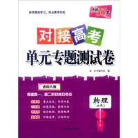 天利38套 2017年对接高考单元专题测试卷：物理（适用人教 必修2）