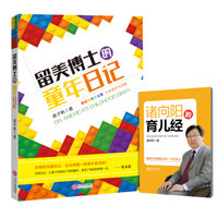 留美博士的童年日记 (赠别册《诸向阳的育儿经》)
