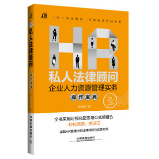 HR私人法律顾问：企业人力资源管理实务操作宝典