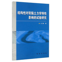 结构性对软黏土力学特性影响的试验研究