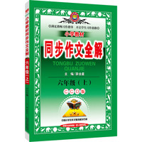 小学同步作文：六年级上（CCD版 2016秋）