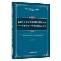 低碳经济发展效率评价与低碳治理：基于中部六省各市的实证研究