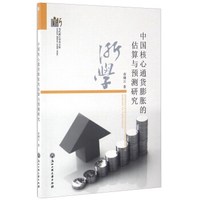中国核心通货膨胀的估算与预测研究