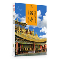 印象中国·文明的印迹·名寺
