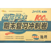 68所名校图书 2016年秋 聚能闯关期末复习冲刺卷：地理（八年级上册 RJ 全新升级版 培优版）