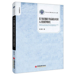 基于知识视阈下的高新技术企业人力资源管理研究