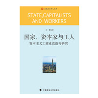 国家、资本家与工人:资本主义工商业改造再研究