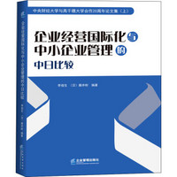 企业经营国际化与中小企业管理的中日比较