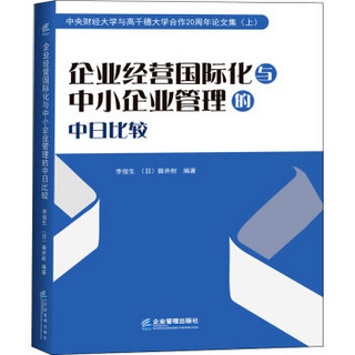 企业经营国际化与中小企业管理的中日比较