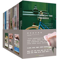 诗与远方系列（生活励志美文全9册）