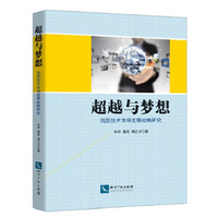 超越与梦想:我国技术市场发展战略研究
