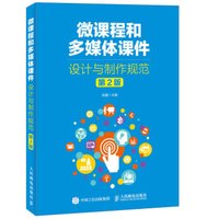 微课程和多媒体课件设计与制作规范 第2版