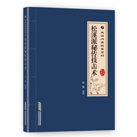 武当内家秘籍系列 松溪派秘传技击术（经典珍藏版）