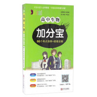高中生物加分宝 86个考点清单+疑难全解
