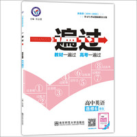 天星教育·2017一遍过 选修6 英语 BS (北师版)