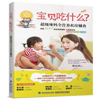 宝贝,吃什么? 超级辣妈全营养私房辅食