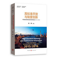 高标准开放与制度创新 中国自由贸易试验区智库报告2015/2016