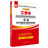 2017华图·江西省公务员录用考试专用教材：申论历年真题及华图名师详解