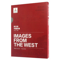 西方的中国影像(1793-1949威廉·亚历山大托马斯·阿洛姆卷)(精)