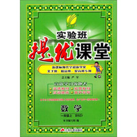春雨 2016年秋 实验班提优课堂：数学（一年级上 BSD）