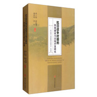 抗日战争时期的西南建设与边地开发研究:“抗日战争与西南建设学术研讨会”论文集