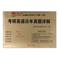 考研英语（一）/2017考研英语历年真题详解