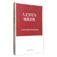 人文书写与地缘景观：20世纪中国文学中的北京印象