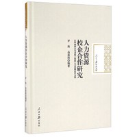 人力资源校企合作研究 以华南师大与深圳三和的人力实践合作为例