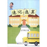 领跑者 速记速算：五年级上册（北师版）