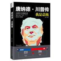 我是总统:唐纳德·川普传(特朗普传)