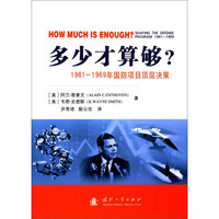 多少才算够？ 1961-1969年国防项目的顶层决策