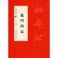 中国书法经典·龙门四品