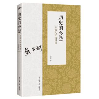 历史的乡愁：中国文化演讲录