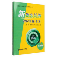 新概念英语实力提升系列丛书：新概念英语教材全解（第二册 全新版）