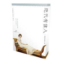 绝代有佳人:雷加米埃夫人传