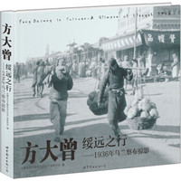 方大曾绥远之行:1936年乌兰察布掠影