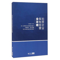 加贸企业保税经营全攻略