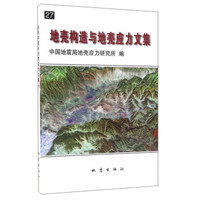 地壳构造与地壳应力文集27