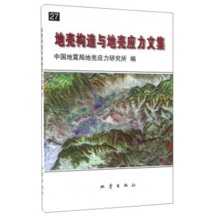 地壳构造与地壳应力文集27