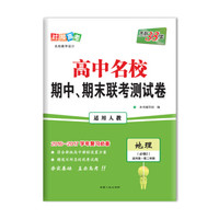 天利38套 2017高中名校期中、期末联考测试卷：地理（人教 必修2 高一第二学期）