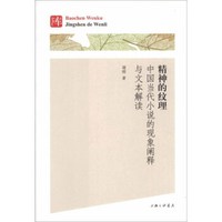 精神的纹理 中国当代小说的现象阐释与文本解读