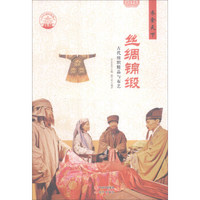 中华精神家园 衣食天下：丝绸绵缎 古代纺织精品与布艺