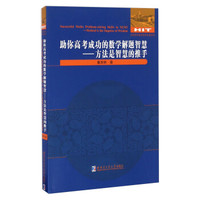 助你高考成功的数学解题智慧：方法是智慧的推手