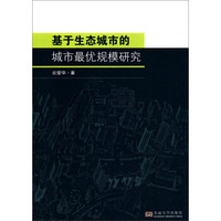 基于生态城市的城市最优规模研究