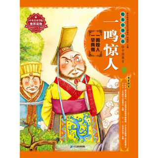 绘本中华故事中国寓言一鸣惊人