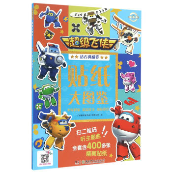 你的孩子喜欢看书嘛?蜡笔为你整理30家出版社精品贴纸书~让孩子爱上贴纸