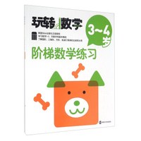 阶梯数学练习(3-4岁)/玩转数学