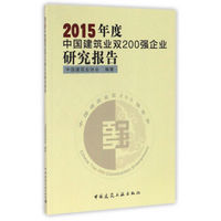 2015年度中国建筑业双200强企业研究报告
