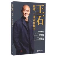 王石:巅峰,一直在他脚下