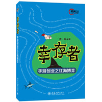 幸存者 手游创业之红海博弈